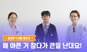 2026 읽걷쓰Go 건강 프로젝트 – 올바른 식생활 챌린지 Ep 4. 배 아픈 거 참다가 큰일 난대요!